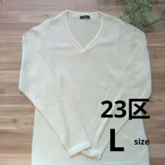 23区　春ニット　アイボリー Vネック ニット ゆとりあるニット　大きめニット