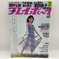 週刊プレイボーイ 2020/4/20 No.16 西野七瀬 付録ポスター付