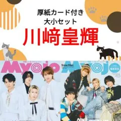 川﨑星輝 Myojo 4月号 切り抜き 厚紙カード