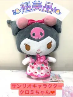 ■クロミちゃん■(サンリオキャラクターズハッピーマカロンバースデーぬいぐるみ)
