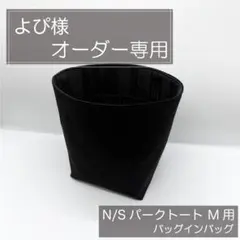 よぴ様専用/パークトート用バッグインバッグ/インナーバッグのサムネイル