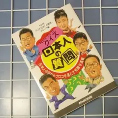 クイズ日本人の質問 : 日本人の目からウロコを落とす知識を満載