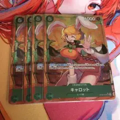 W*s様 ワンピースカード キャロット sr パラレル OP08-023 4枚セ