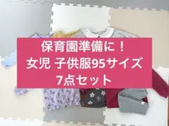 95サイズ 女児 まとめ売り7点セット