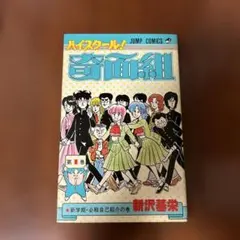希少 初版 ハイスクール！奇面組 1巻 - メルカリ