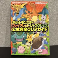 ポケットモンスター ファイアレッド・リーフグリーン 公式完全クリアガイド