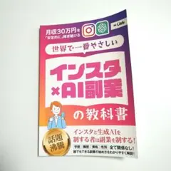月収30万円を安定的に稼ぎ続ける世界で一番やさしいインスタ × AI副業の教科書