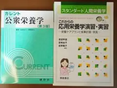 カレント公衆栄養学 第3版・応用栄養学演習実習 2冊セット