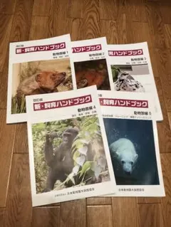新・飼育ハンドブック 動物園編 1〜5セット