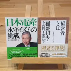 【2冊セット】経営者とは稲盛和夫とその門下生たち 日本電産永守イズムの挑戦