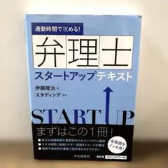 通勤時間で攻める!弁理士スタートアップテキストのサムネイル