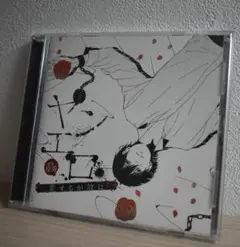 ヤンエロ-愛するが故に-初回盤　CV.皇帝　シチュエーションCD