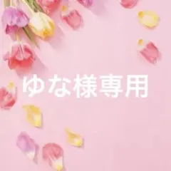 ゆな様専用