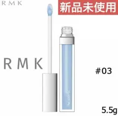 新品未使用　RMK リップジェリーグロス #03 5.5g