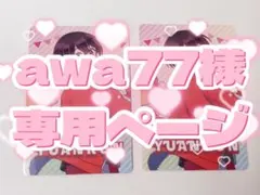 awa77様専用ページ