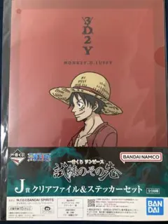 一番くじONE PIECE試練のその先へJ賞クリアファイル