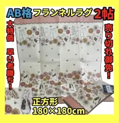 大特価☆AB格☆フランネルラグ☆2帖☆正方形☆180×180cmピーターラビット