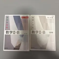数学Ⅱ＋Bチャート式問題集、解答付き