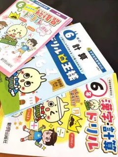 6年生 漢字・計算ドリル 3冊