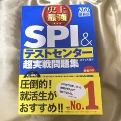 SPI&テストセンター超実戦問題集