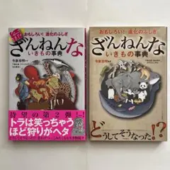 ざんねんないきもの事典 おもしろい!進化のふしぎ