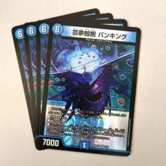 芸夢鯨鯢 バンキング　4枚