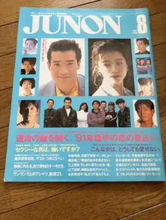 JUNON 1991年8月号