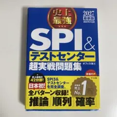 SPI＆テストセンター超実戦問題集 2027年版