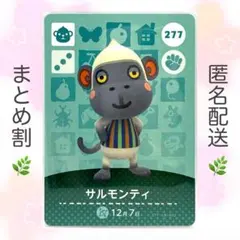【住民】 277 サルモンティ どうぶつの森 amiiboカード