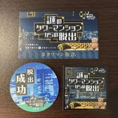 謎のタワーマンションからの脱出 オリジナルステッカー付