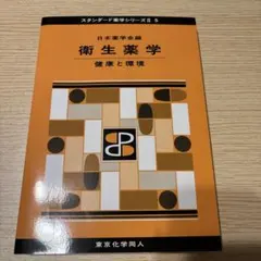 物理系薬学 スタンダード薬学シリーズ 2 - メルカリ