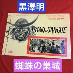 2026年最新】蜘蛛巣城 ポスターの人気アイテム - メルカリ