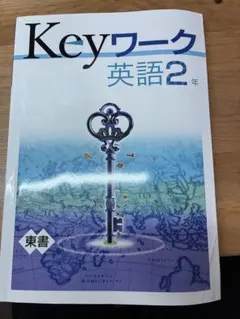 2025年最新】KEYワーク 英語 中学2年の人気アイテム - メルカリ
