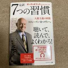 完訳7つの習慣 人格主義の回復