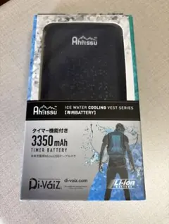アイスウォータークーリングベスト　空調服用バッテリー