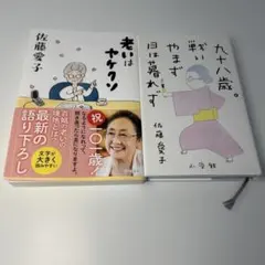 老いはヤケクソ/九十八歳。戦いやまず日は暮れず/九十歳。何がめでたいの3冊セット