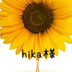 hikaさま専用ページ キャンセル❌