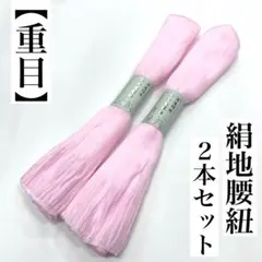 日本製 ピンク 重目 幅広 正絹腰ひも ２本セット