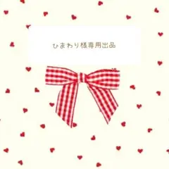 ひまわり様 リクエスト 3点 まとめ商品