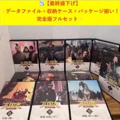 2025年最新】三国志 dvd データファイルの人気アイテム - メルカリ