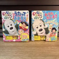 いないいないばぁ！　2冊セット 声入りの各4曲収録