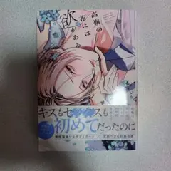 （中古本）高嶺の花には欲がある