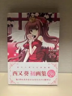 西又葵画集 Vivid 初画集　【おまけ付き】