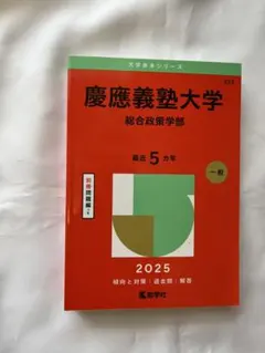 2025年最新】赤本 慶應 総合政策の人気アイテム - メルカリ