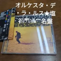 SALT　塩谷哲　オルケスタ・デ・ラ・ルス
