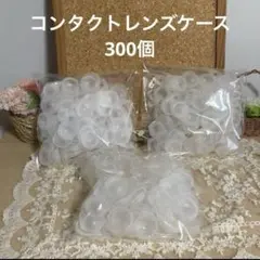 【中古品】コンタクトレンズケース 空容器　300個　透明プラスチック レジン型