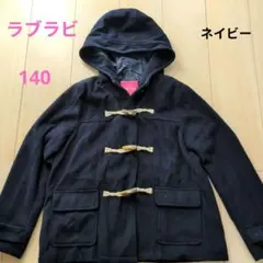 【ラブラビ 】フード付きダッフルコート 140 ネイビー　裏地付き