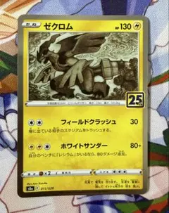 ゼクロム 25thのサムネイル