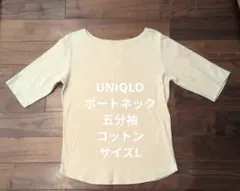 【UNIQLO】ボートネックコットン100カットソークリームカラーレイヤードにも