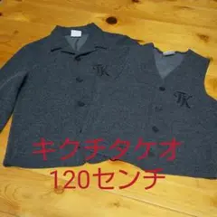 最終価格 キクチタケオ ジャケットとベスト 120センチ
